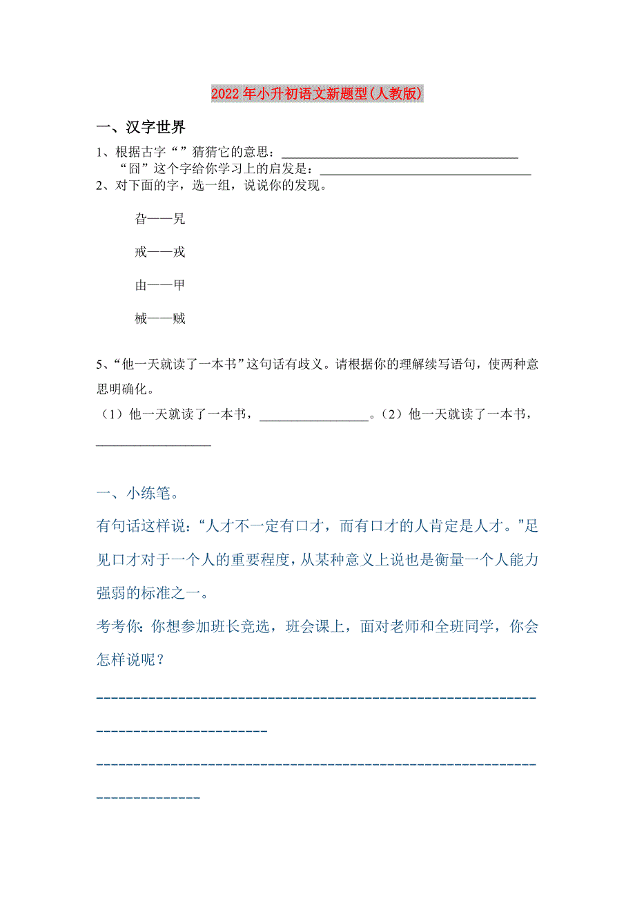 2022年小升初语文新题型(人教版)_第1页