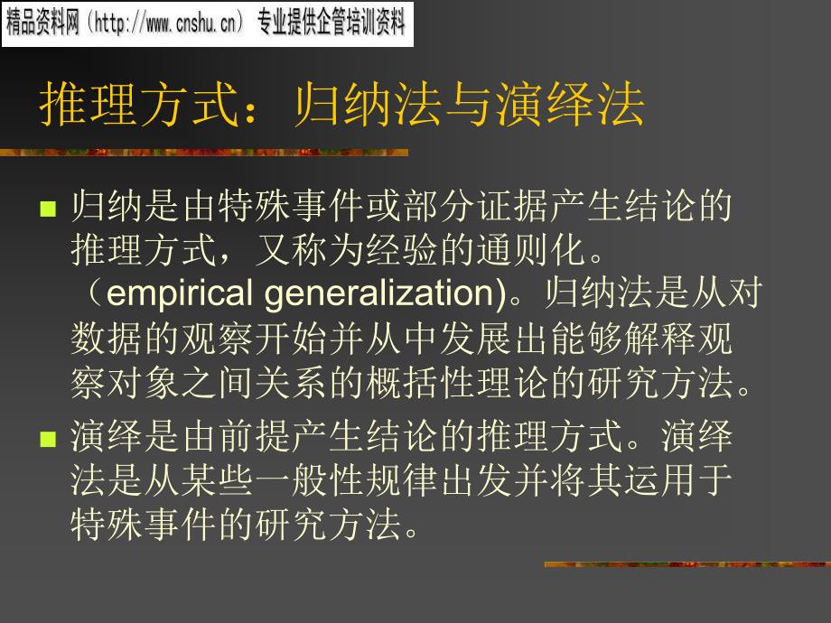 管理研究的哲学基础培训教材课件_第3页