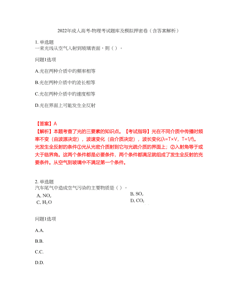 2022年成人高考-物理考试题库及模拟押密卷71（含答案解析）_第1页