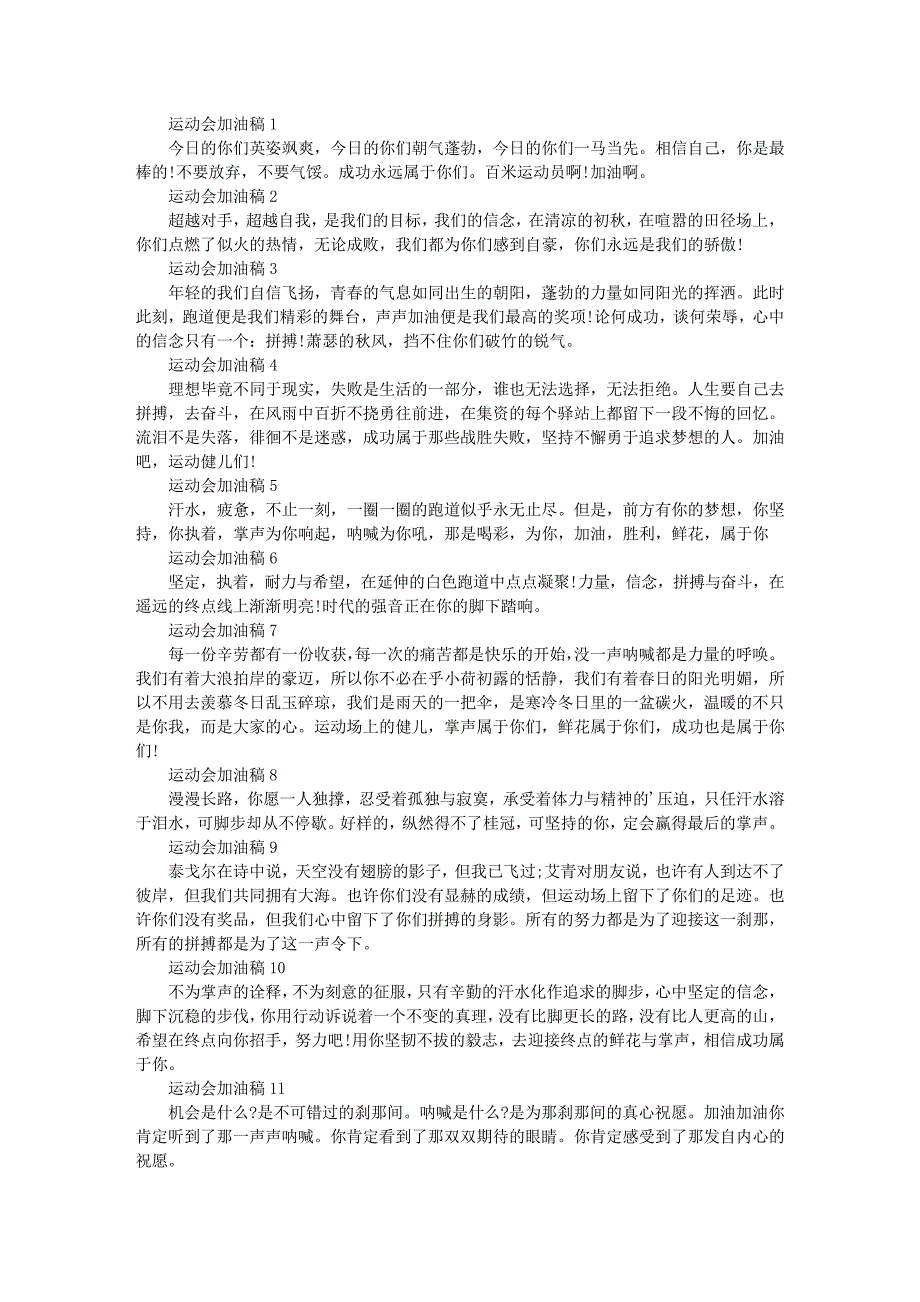 校园运动会加油稿霸气有气势最新19篇866_第1页