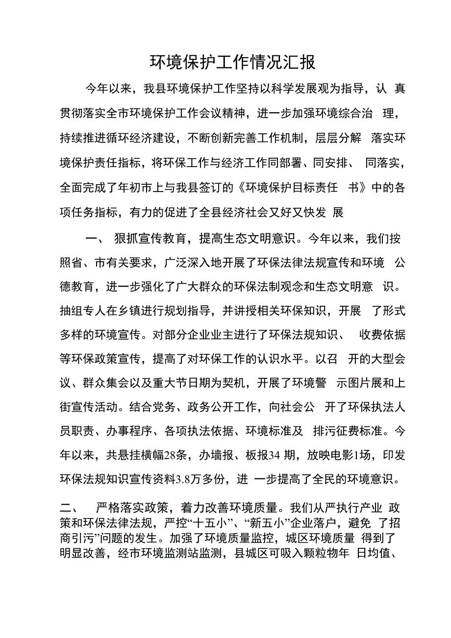 环境保护工作情况汇报_第1页