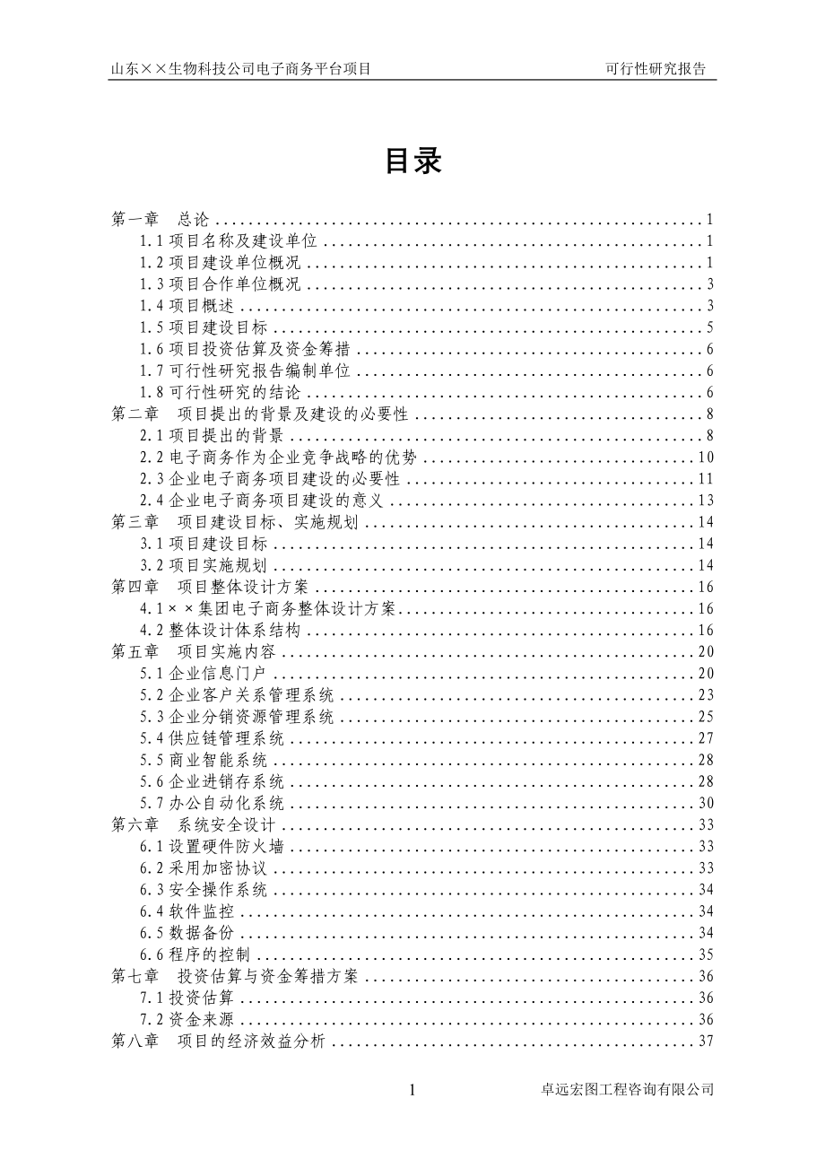 生物科技公司电子商务平台项目建设可行性研究报告_第1页