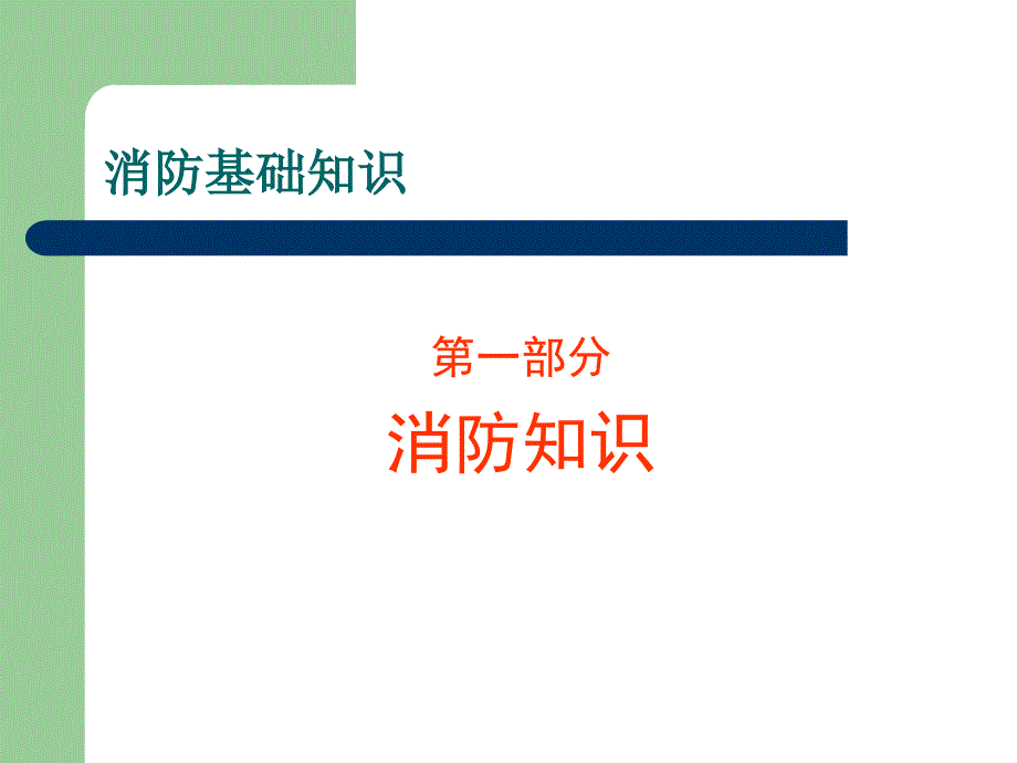 医院消防安全培训ppt课件_第3页