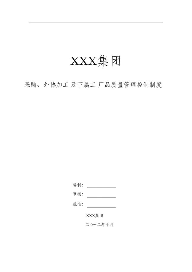 （完整版）外协加工质量管理控制制度