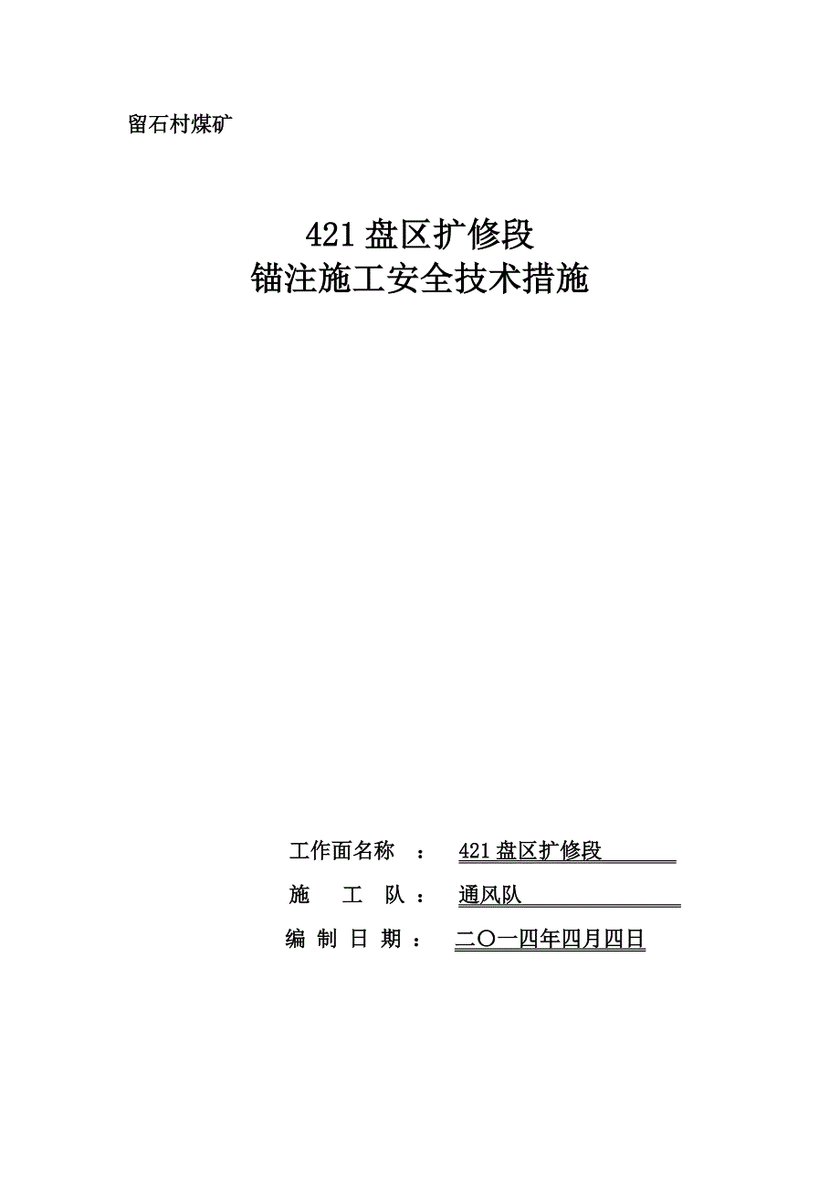 煤矿注浆加固技术方案_第1页