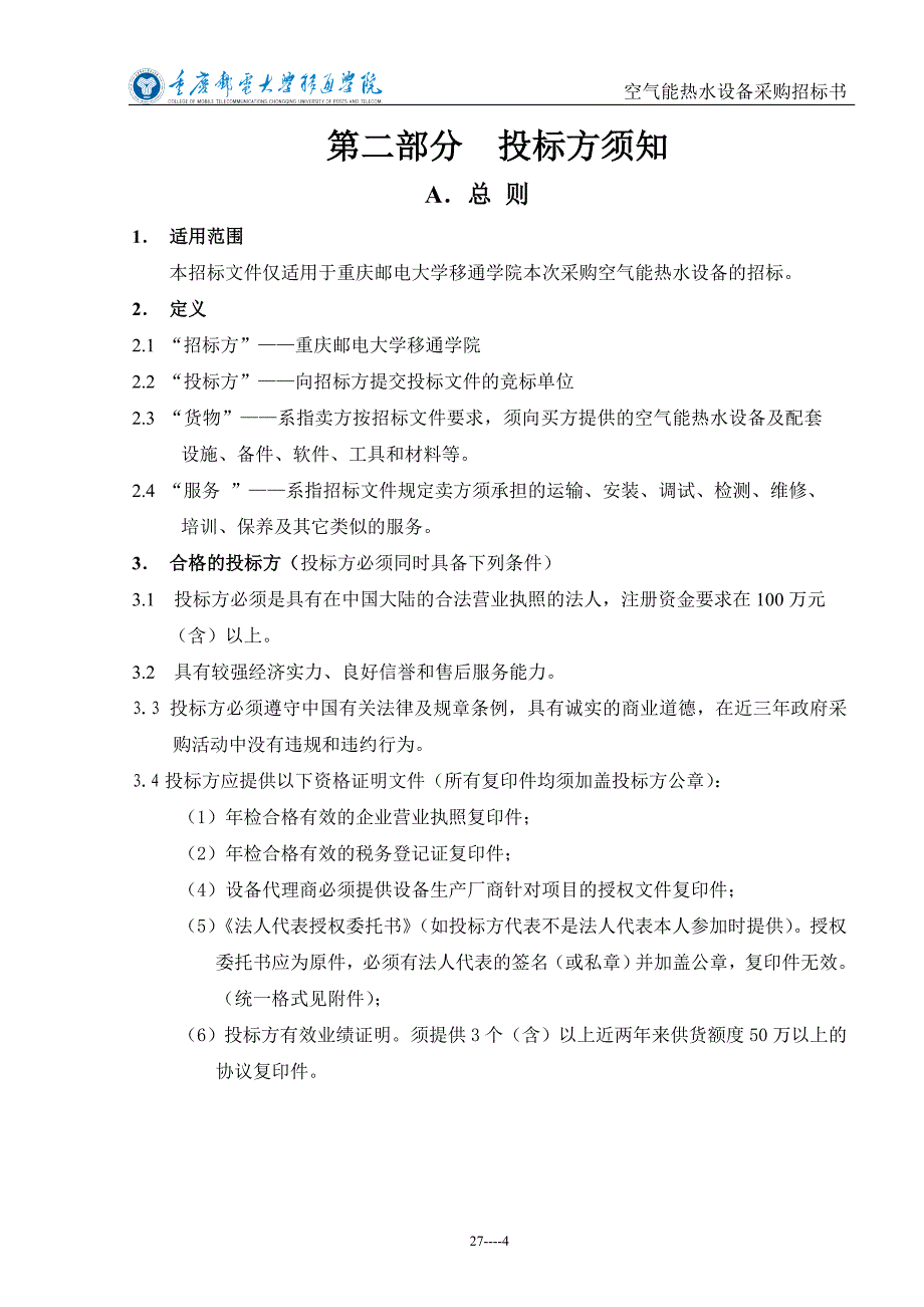 重邮移通学院空气能热水设备采购招标书_第4页