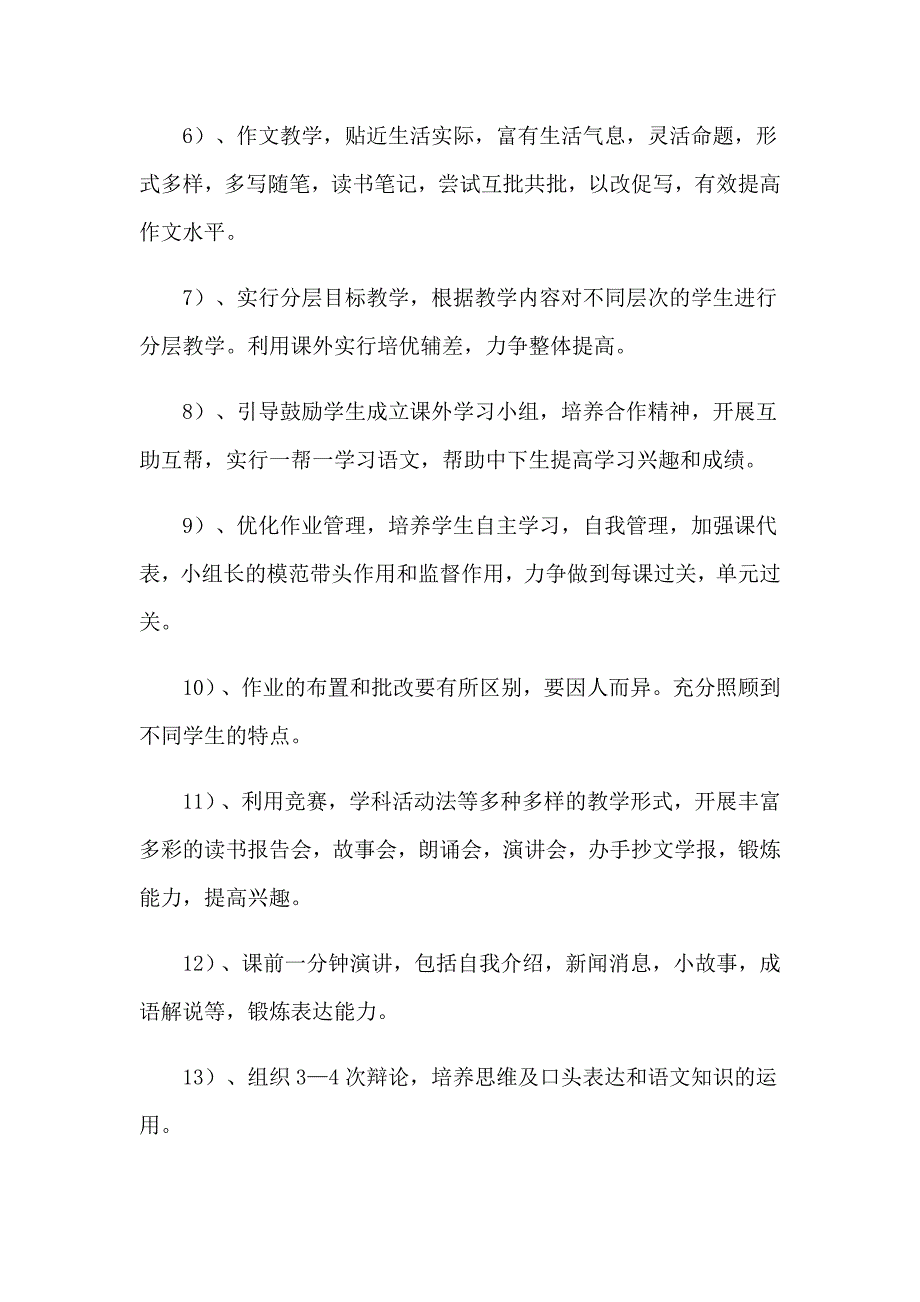 2023年关于语文教学计划范文集锦7篇_第5页