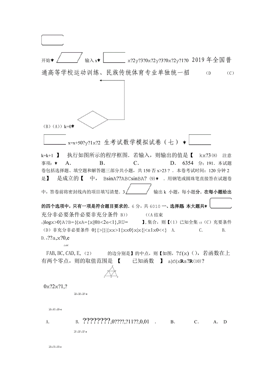 完整版全国普通高等学校运动训练民族传统体育专业单招考试数学模拟试卷07_第1页