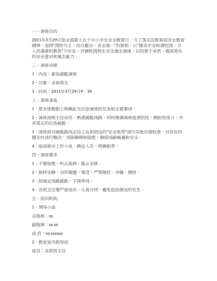 小学安全演练方案.docx_第1页