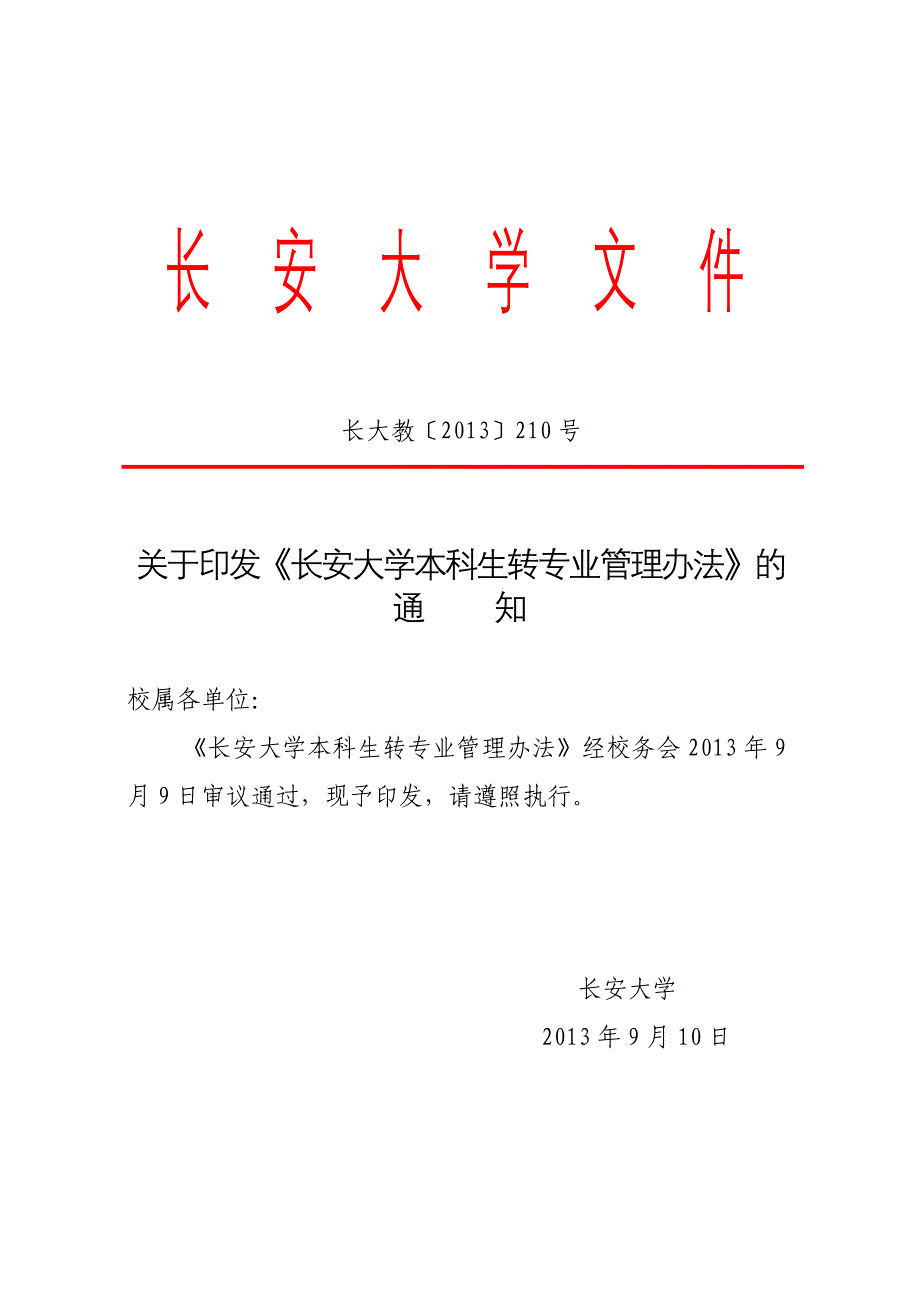 长安大学本科生转专业管理办法_第1页