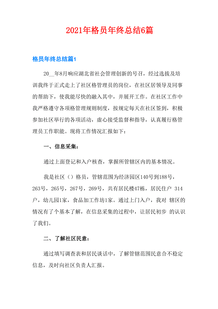 2021年网格员年终总结6篇_第1页