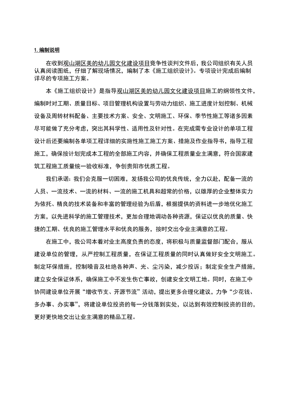 观山湖区美的幼儿园文化建设项目施工组织设计.docx_第1页