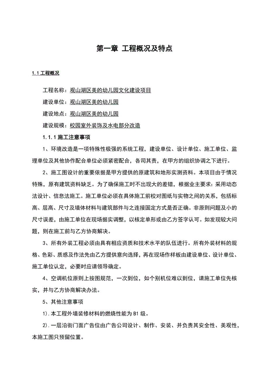 观山湖区美的幼儿园文化建设项目施工组织设计.docx_第3页