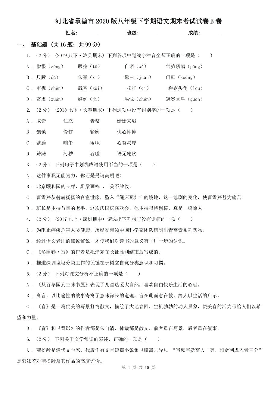 河北省承德市2020版八年级下学期语文期末考试试卷B卷_第1页