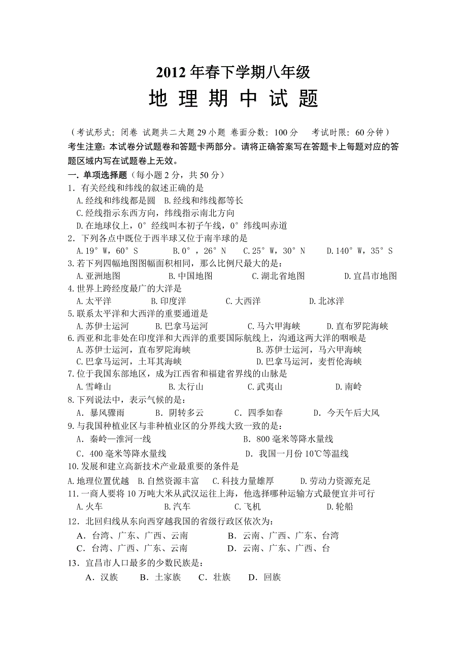 2012年春八年级地理试卷附答案_第1页