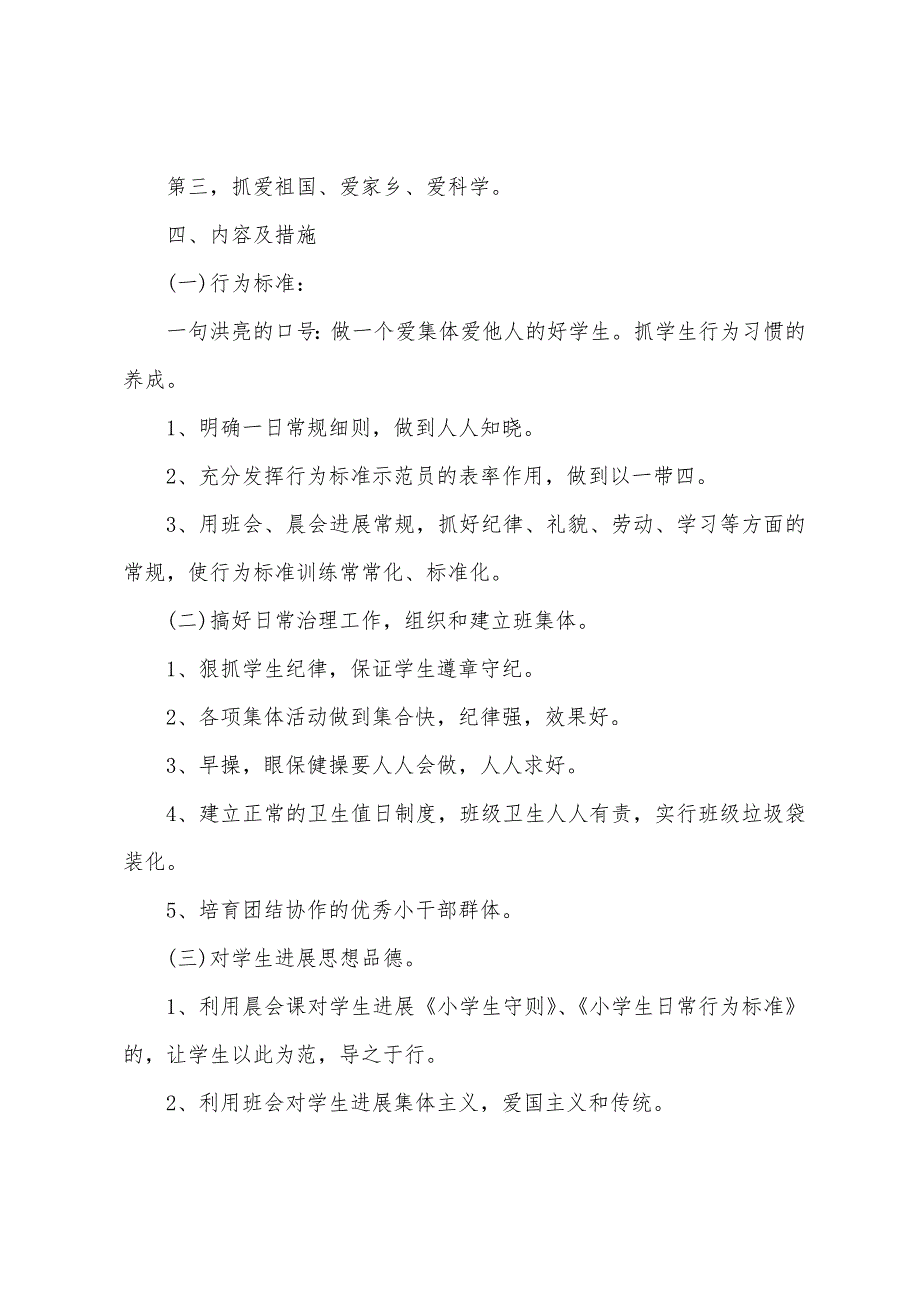 防疫后班主任工作计划二年级6篇.doc_第2页