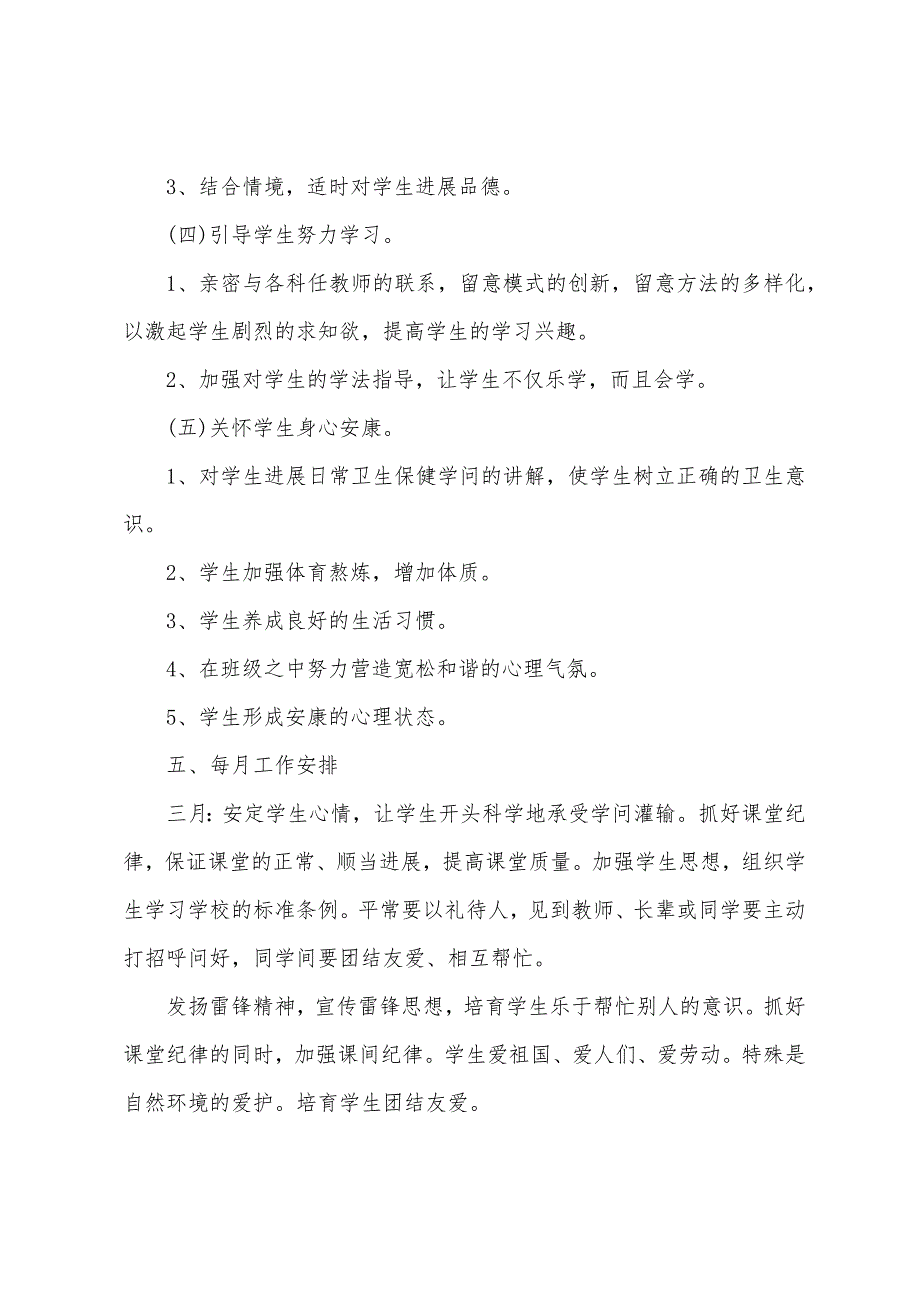 防疫后班主任工作计划二年级6篇.doc_第3页