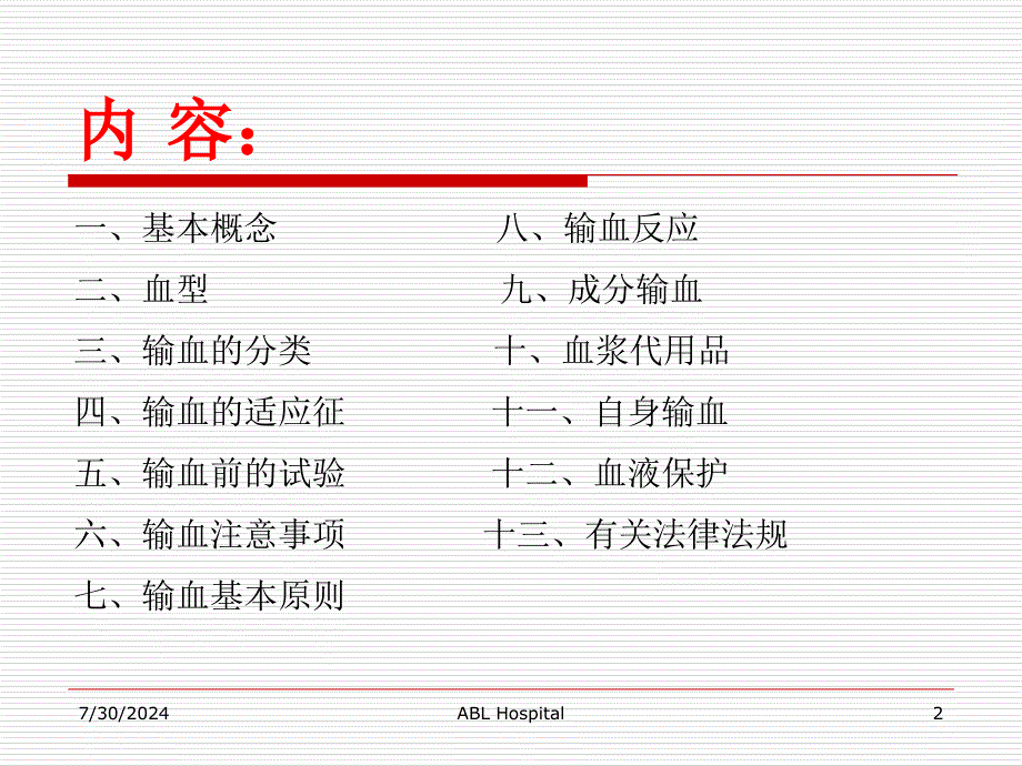 输血知识培训课件_第2页