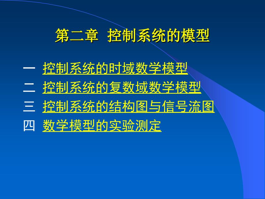 二章节控制系统模型_第1页