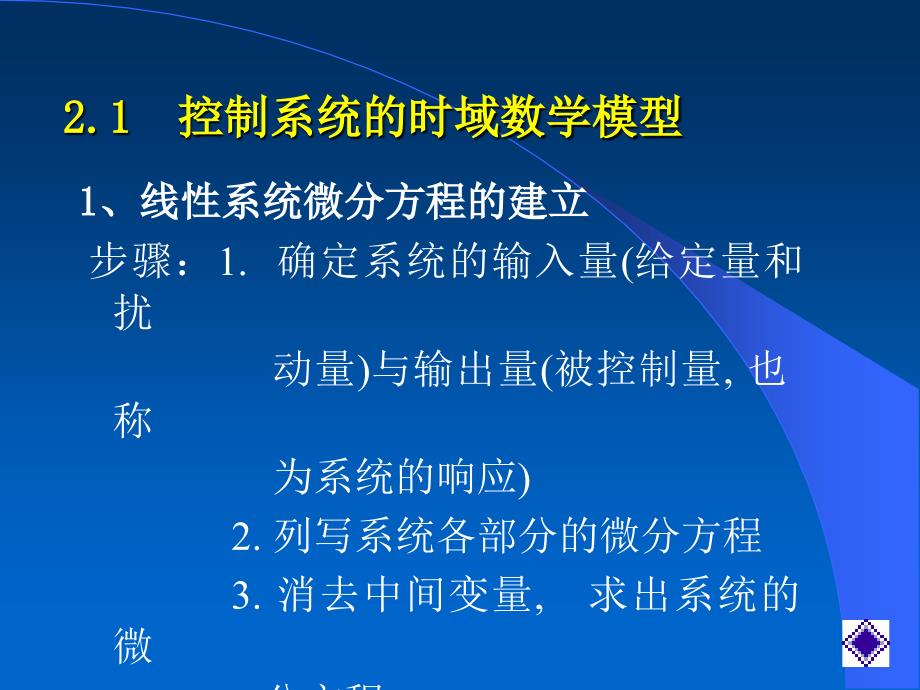 二章节控制系统模型_第2页