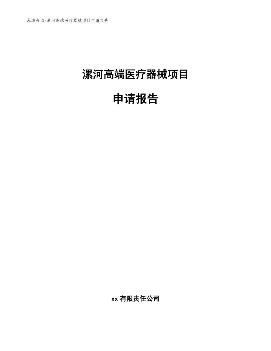 漯河高端医疗器械项目申请报告范文模板_第1页