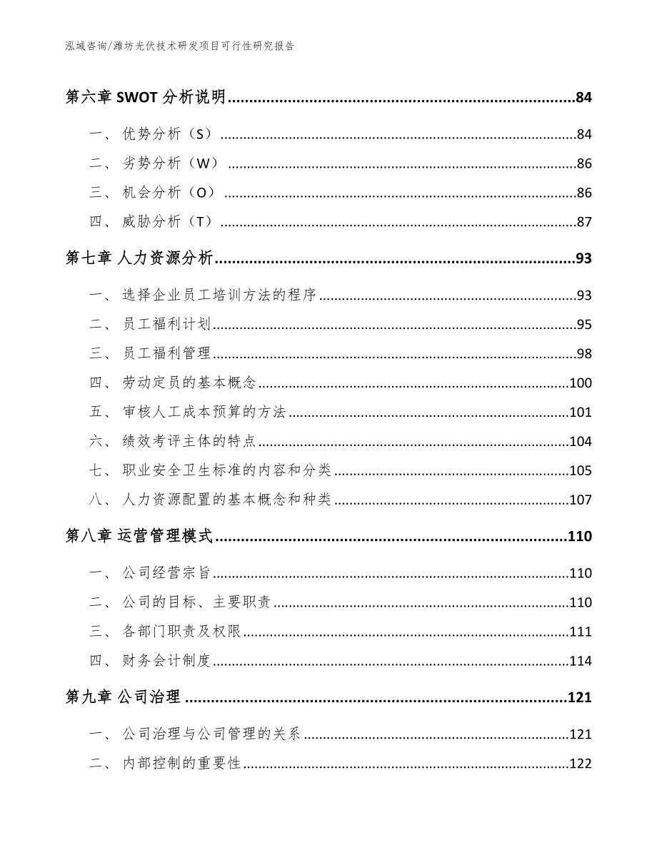 潍坊光伏技术研发项目可行性研究报告_范文模板_第3页