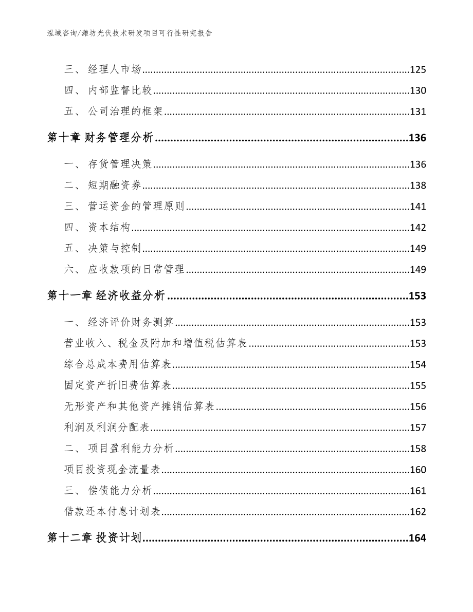 潍坊光伏技术研发项目可行性研究报告_范文模板_第4页