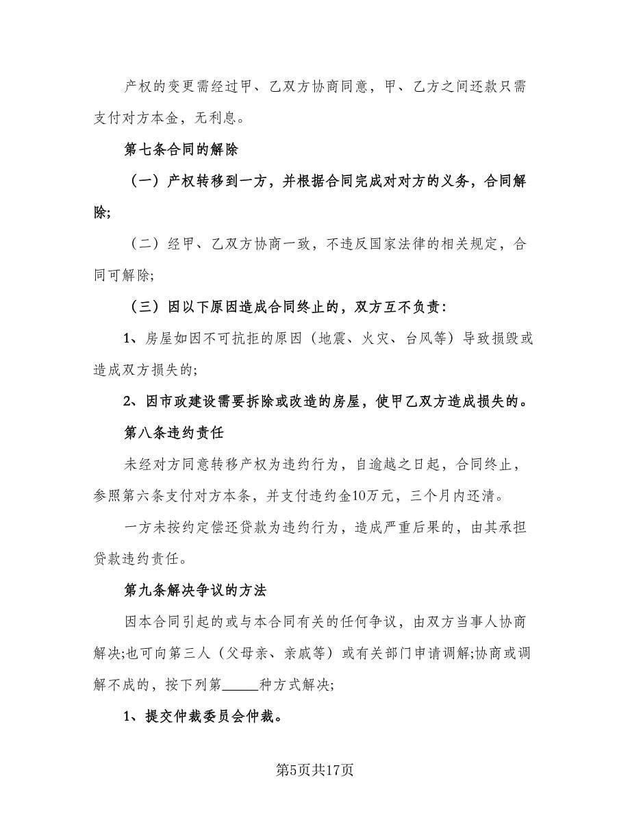 双方共同出资购房协议格式版（6篇）.doc_第5页