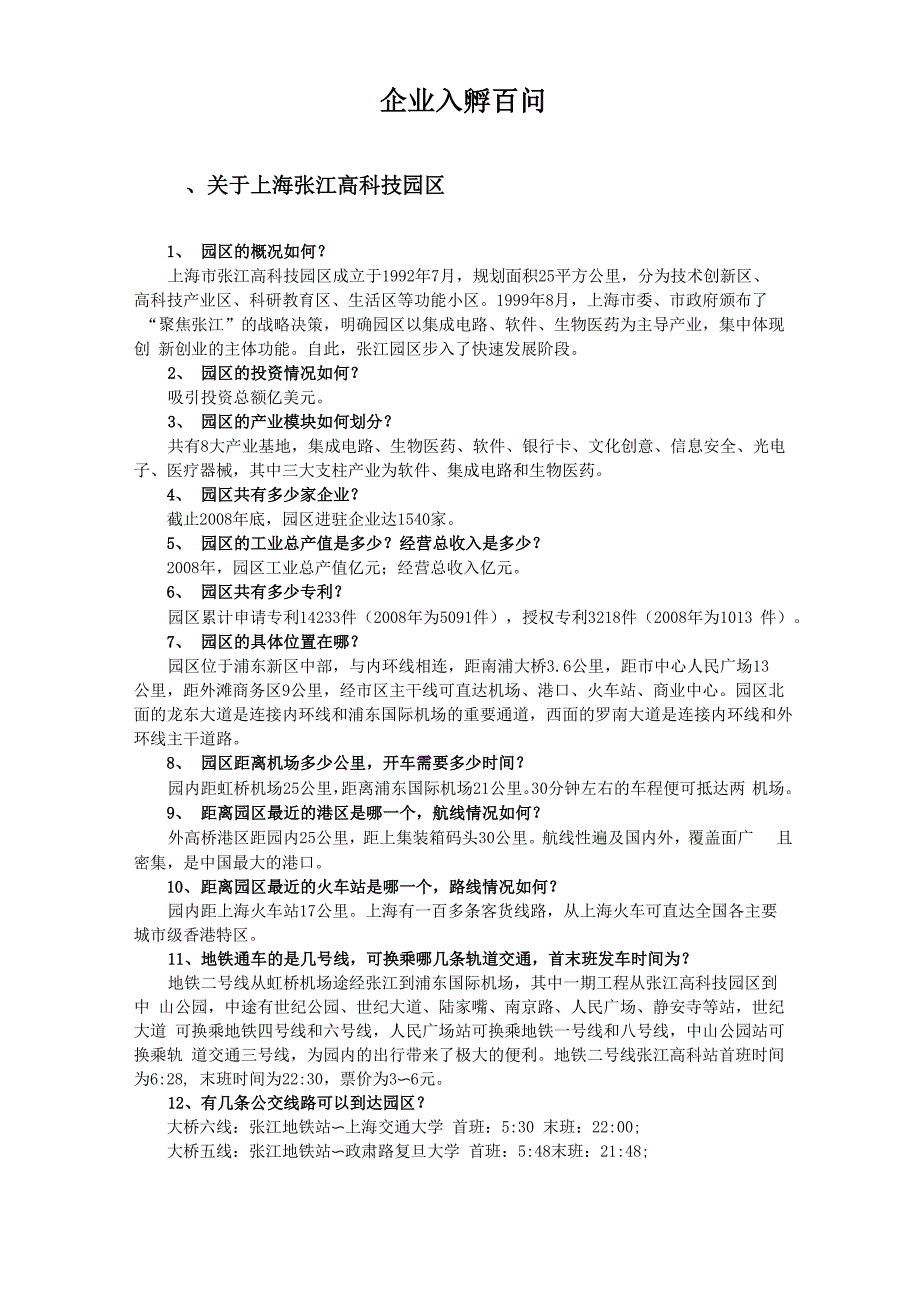 张江高科技园区企业入孵百问_第1页