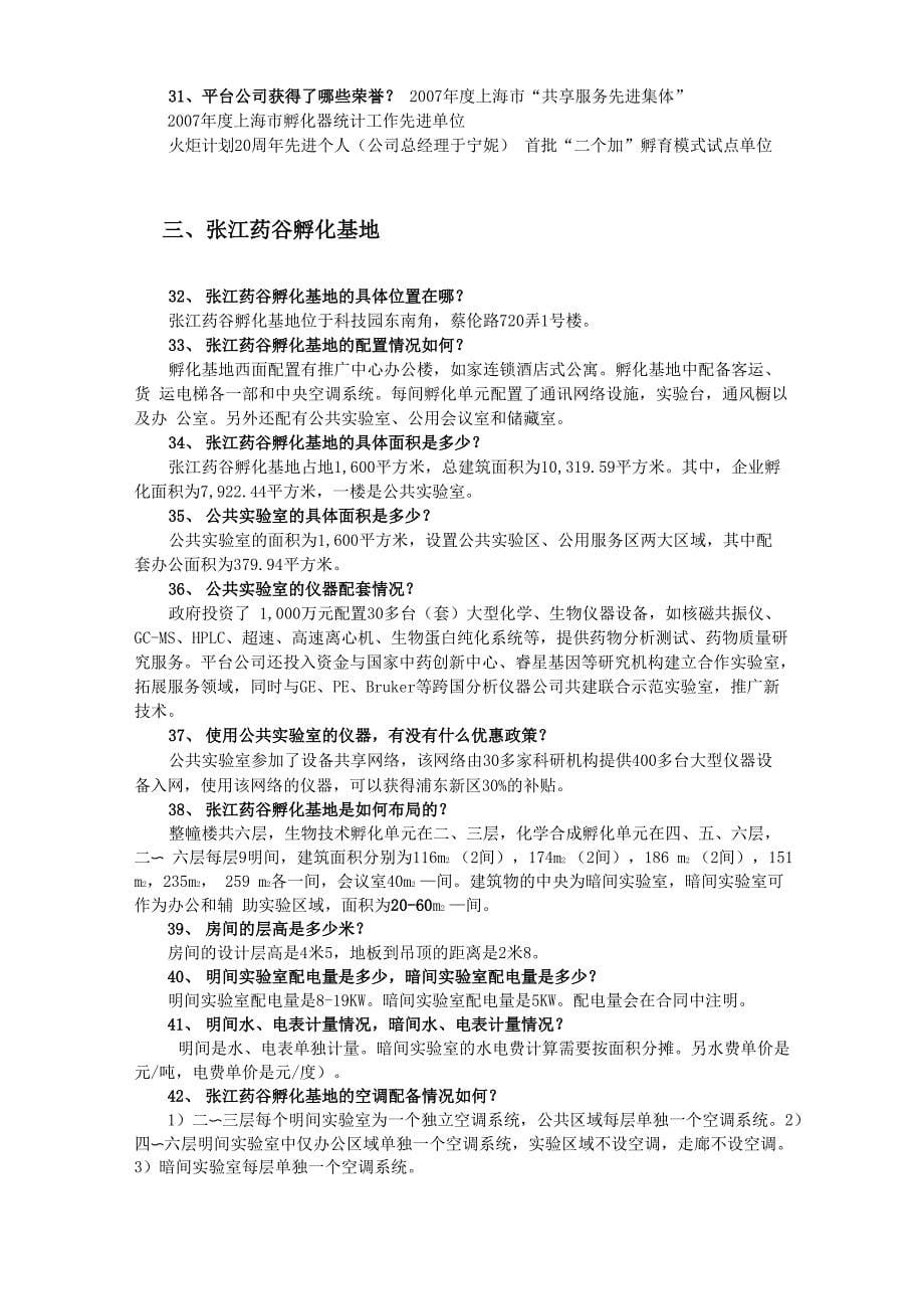 张江高科技园区企业入孵百问_第5页