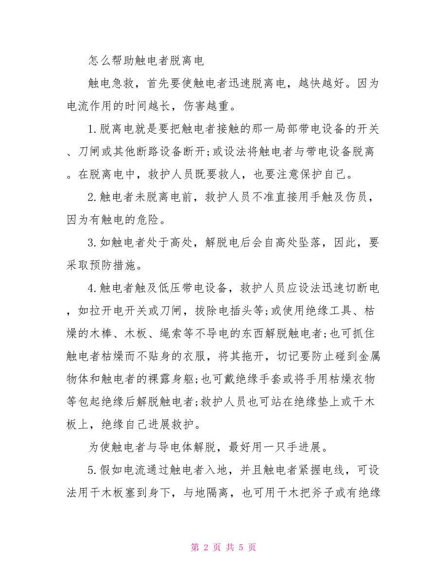 2022简述触电急救基本方法_第2页