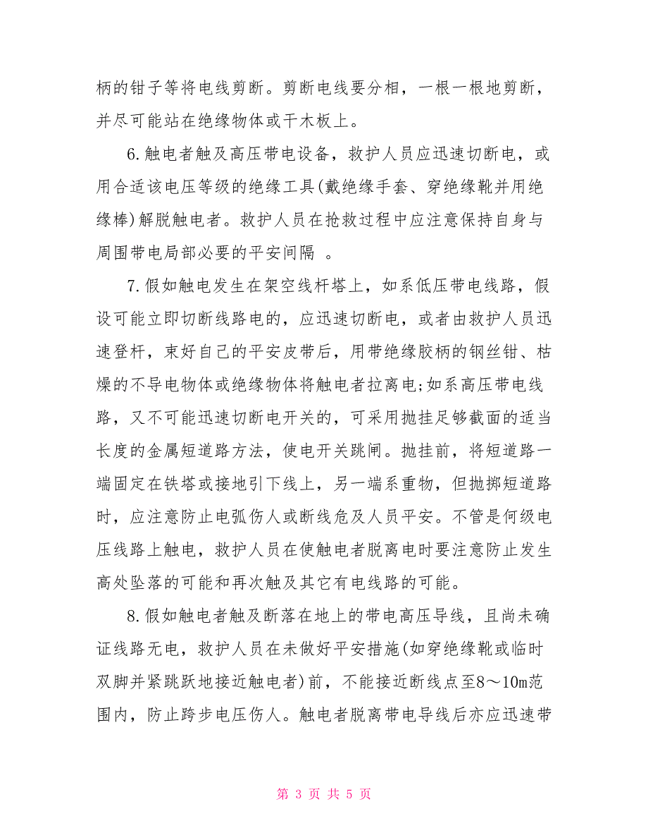 2022简述触电急救基本方法_第3页