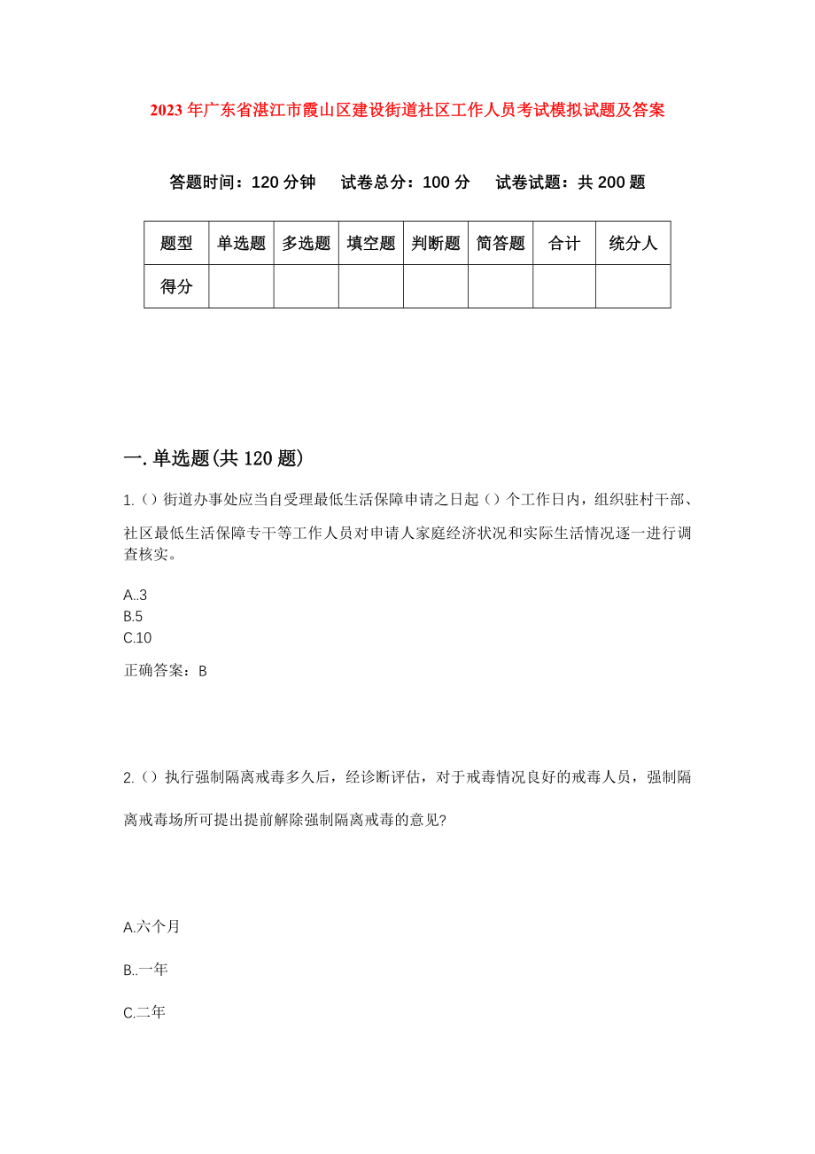 2023年广东省湛江市霞山区建设街道社区工作人员考试模拟试题及答案_第1页