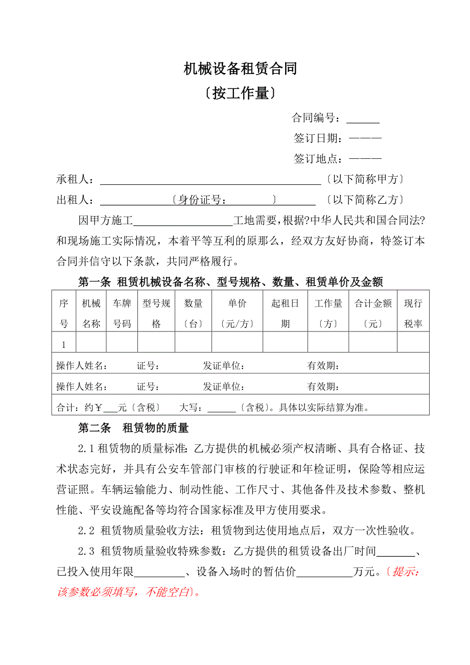 机械租赁合同按工作量_第1页