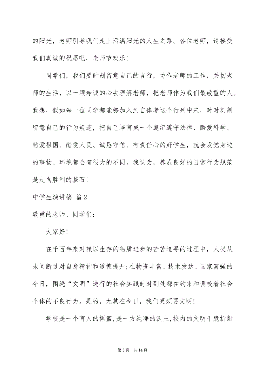 中学生演讲稿模板锦集6篇_第3页