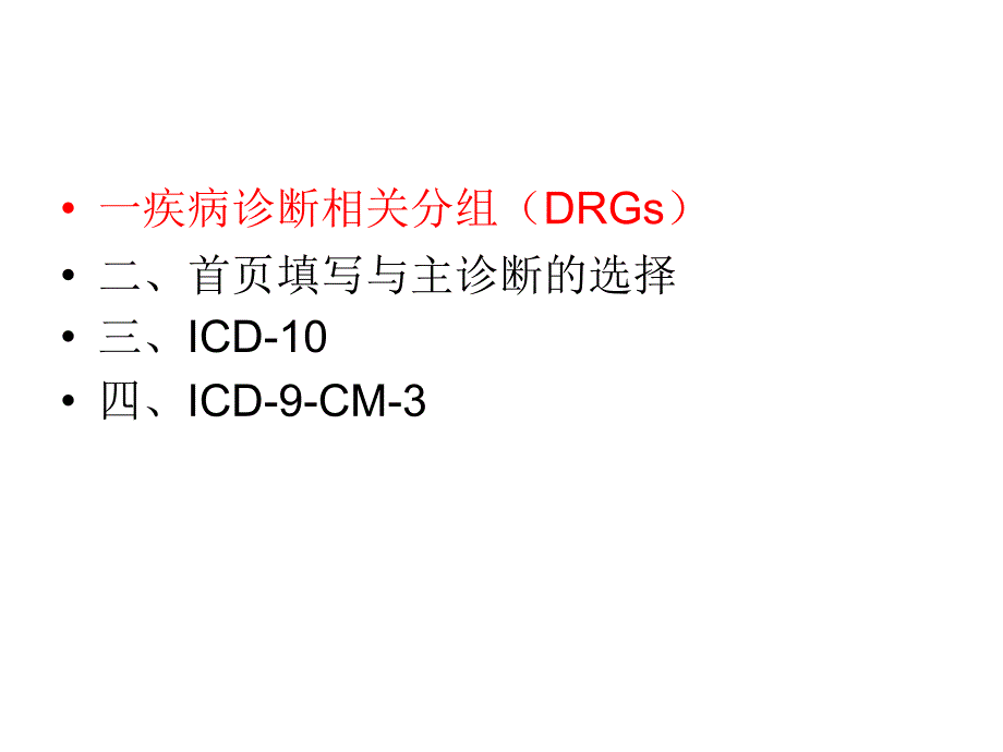 国际疾病分类与应用_第1页