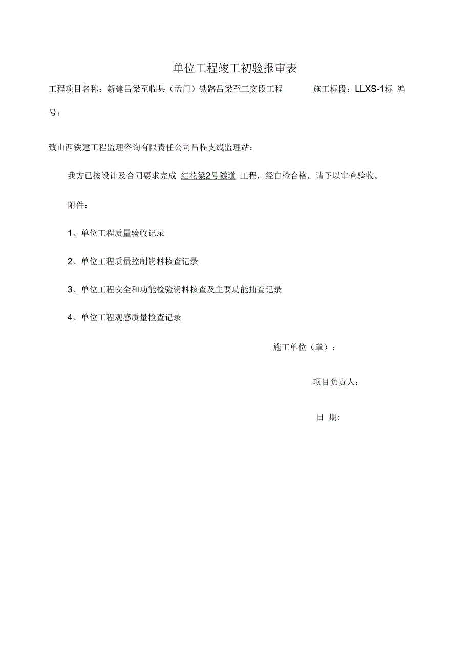 隧道单位工程质量验收记录_第1页