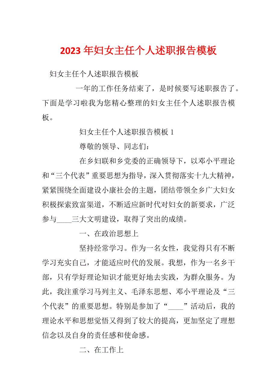 2023年妇女主任个人述职报告模板_第1页