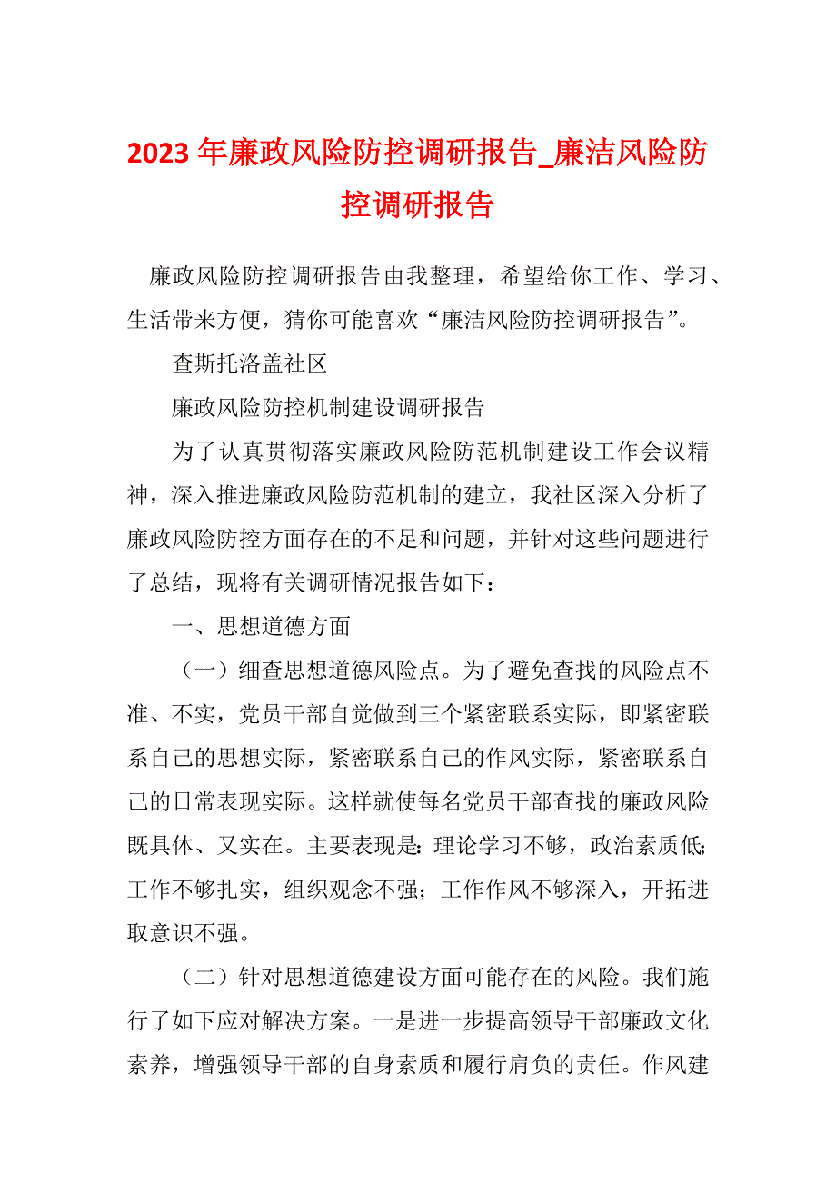 2023年廉政风险防控调研报告_廉洁风险防控调研报告_3_第1页