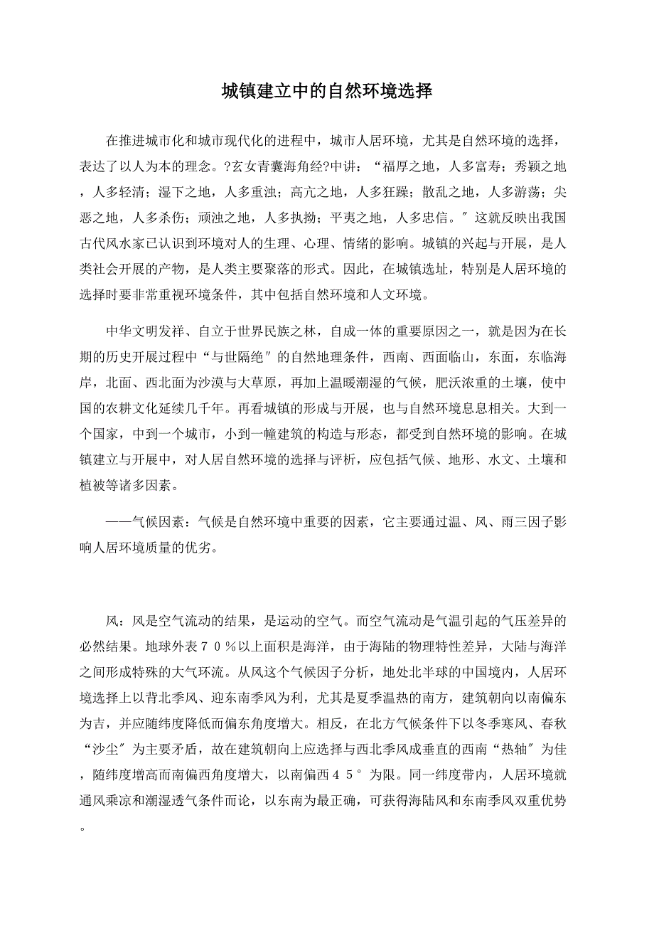 城镇建设中的自然环境选择_第1页