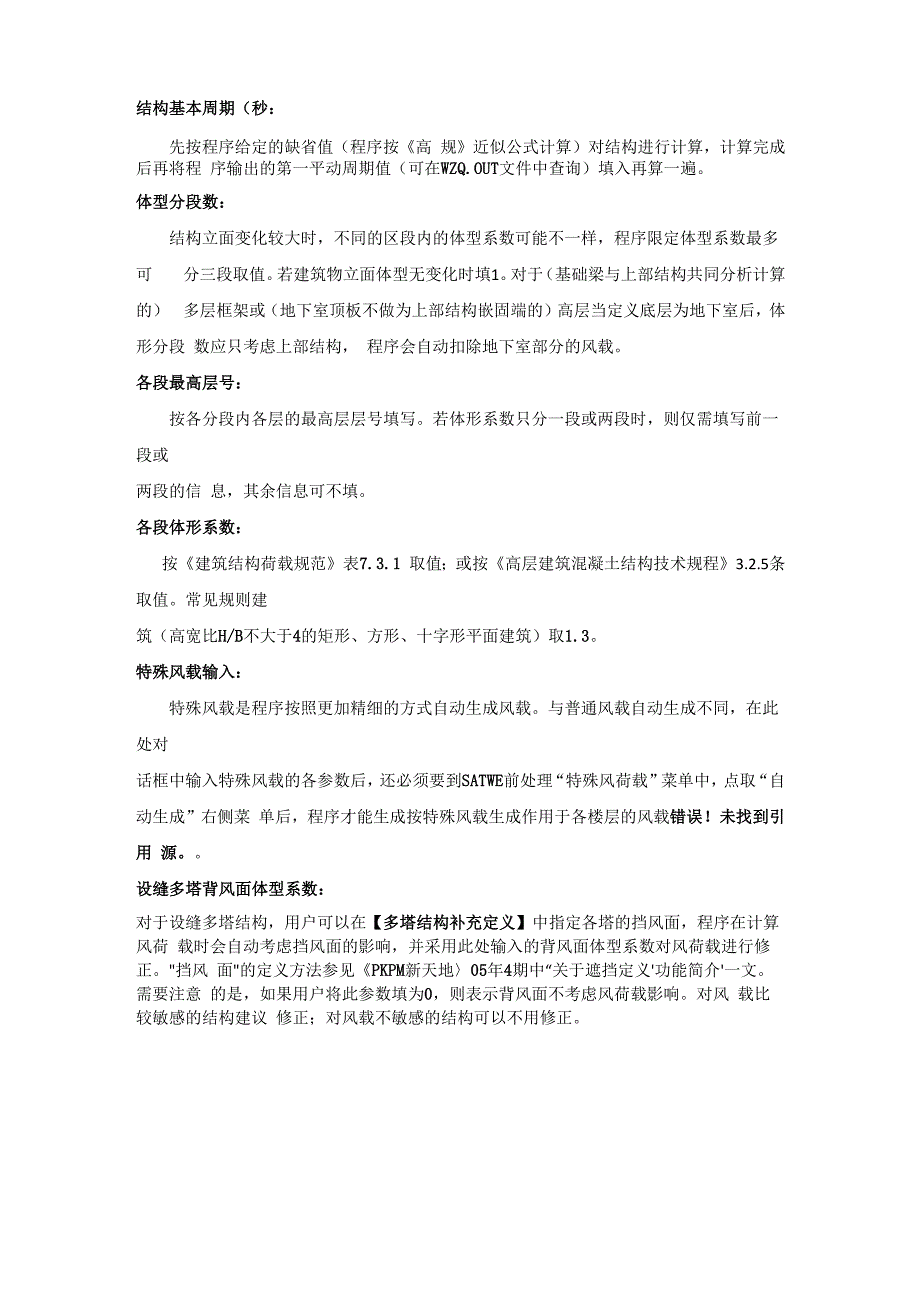 PKPM风荷载信息输入的要求_第2页