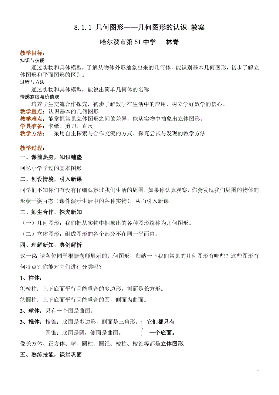 51中林青教学设计_第1页