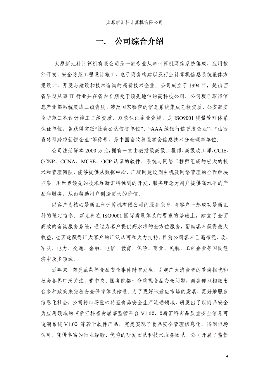 肉类蔬菜流通追溯平台技术建议书_第4页