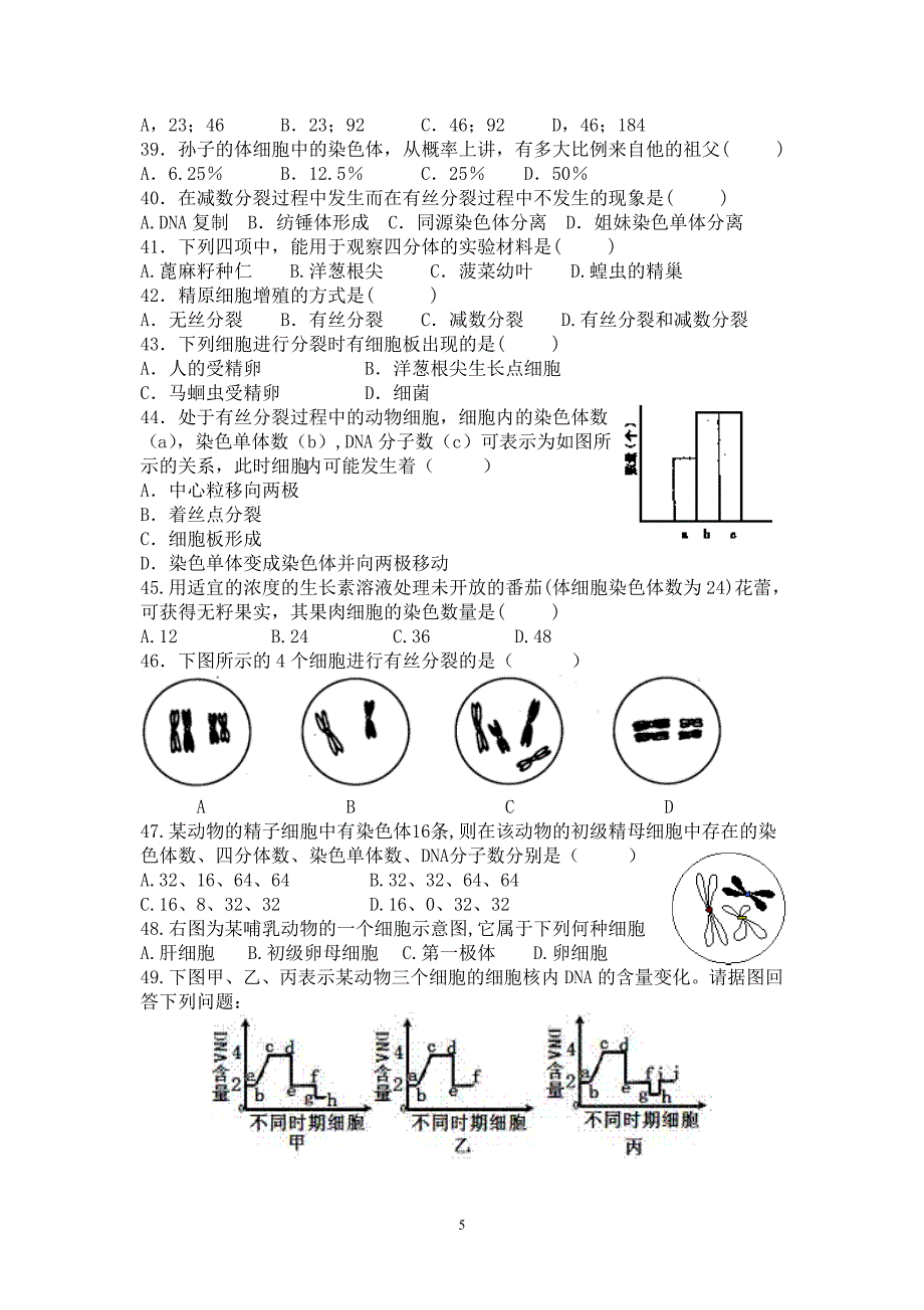 有丝分裂和减数分裂基础习题_第5页