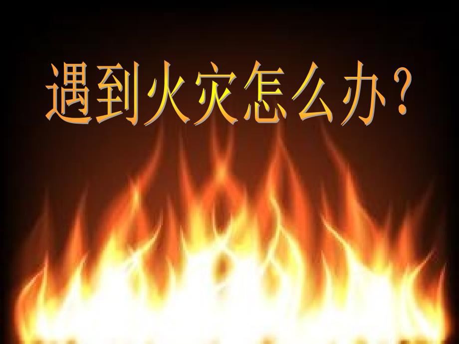 山东人民版小学四年级品德与社会上册《遇到火灾怎么办》课件11_第1页