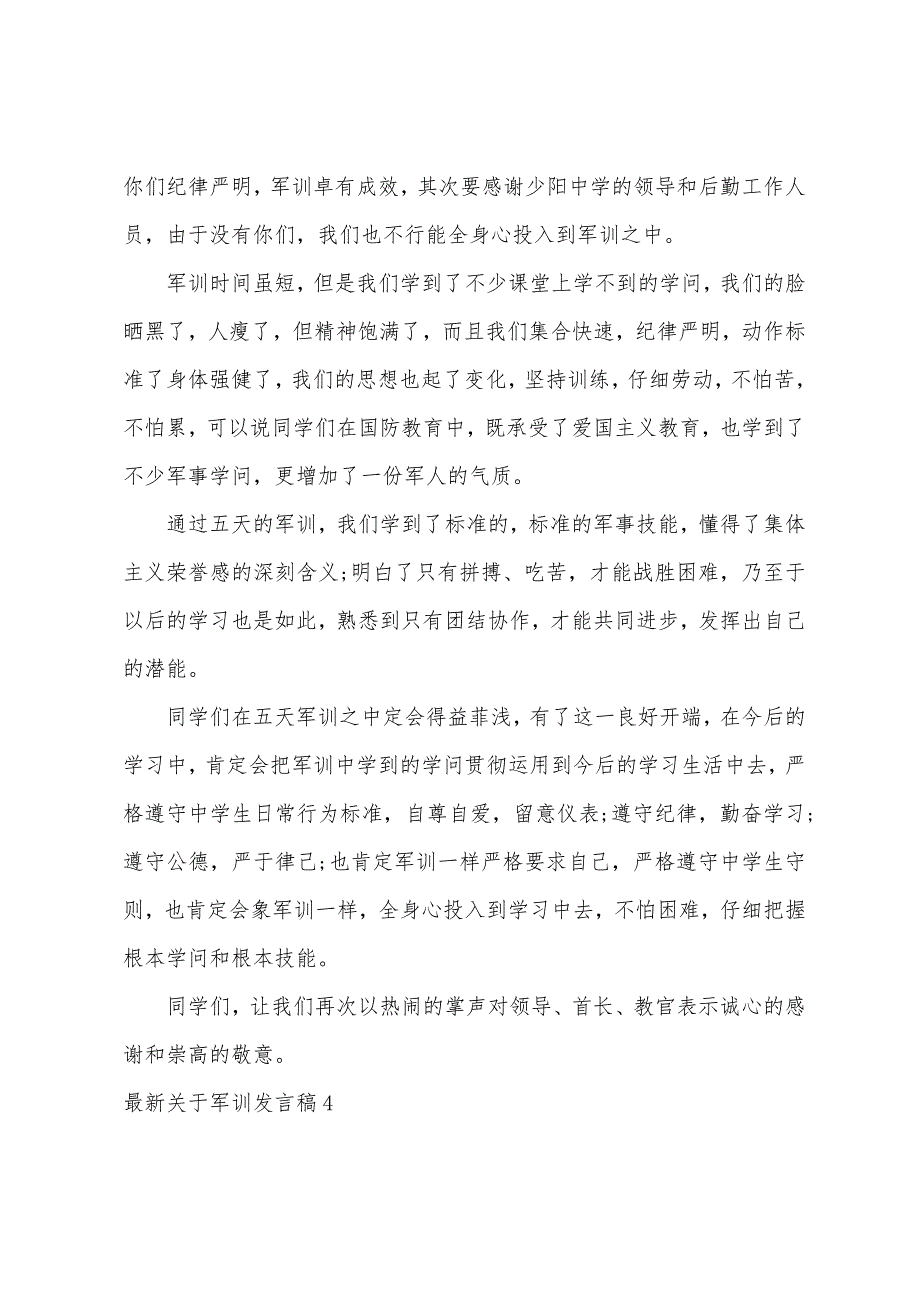 关于军训发言稿.docx_第4页