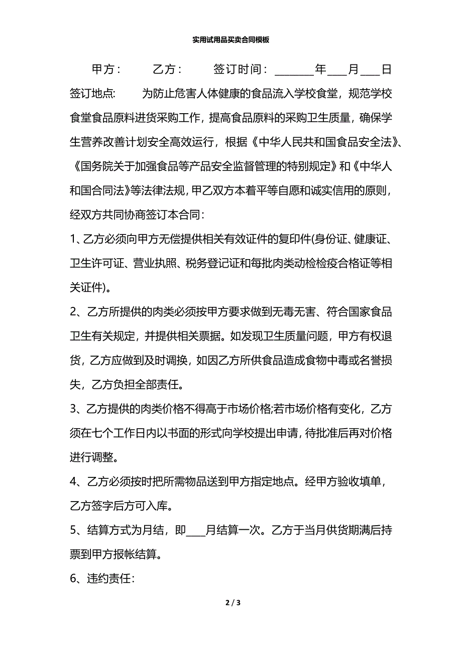 实用试用品买卖合同模板_第2页