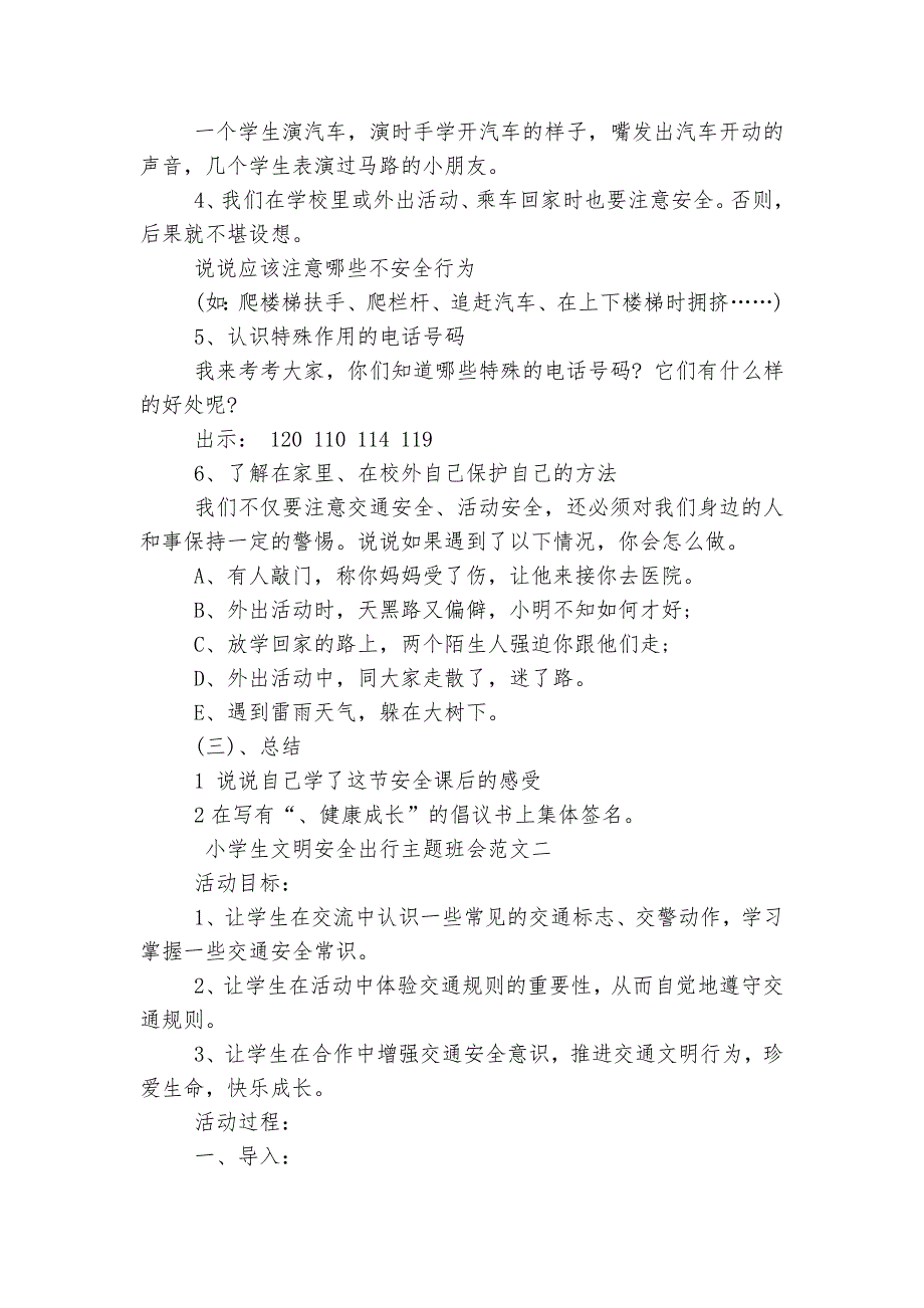 小学生文明安全出行主题班会教学设计模板2022_第2页