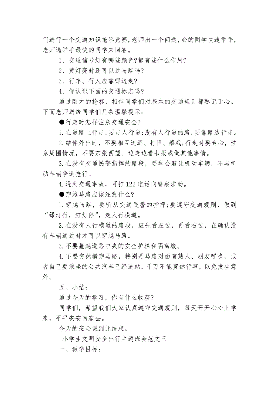 小学生文明安全出行主题班会教学设计模板2022_第4页