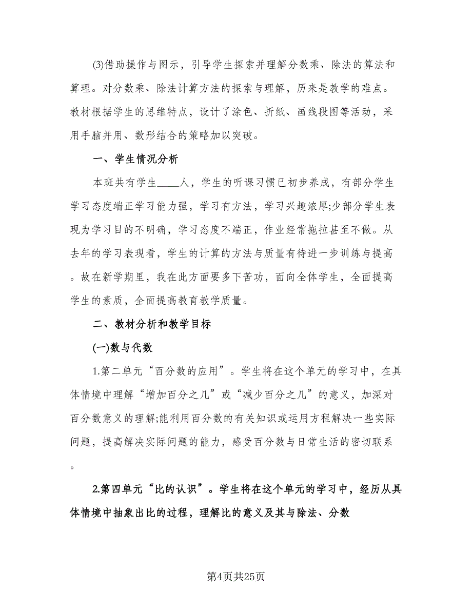 六年级数学上册教学工作计划标准范文（四篇）.doc_第4页